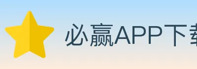 必赢APP下载官方平台 Logo